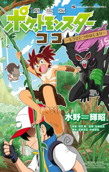 Gekijouban Pocket Monsters Koko: Mou Hitotsu no Hajimari