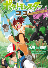 Gekijouban Pocket Monsters Koko: Mou Hitotsu no Hajimari