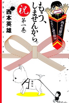 Nishimoto Hideo no Magazine Chousatai (Kari): Mou, Shimasen kara.