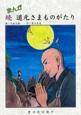 Manga Zoku Dougen-sama Monogatari