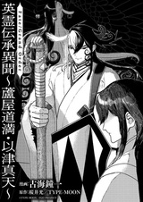Fate/Grand Order: Eirei Denshou Ibun - Ashiya Douman Itsumade