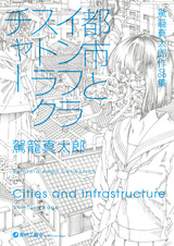 Toshi to Infrastructure: Kago Shintarou Sakuhinshuu