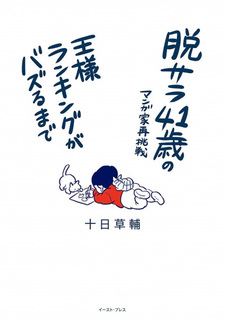 Datsusara 41-sai no Mangaka Saichousen: Ousama Ranking ga Bazuru made