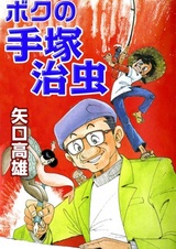 Boku no Tezuka Osamu