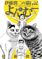 Кошачий дневник Дзюндзи Ито: Ён и Му