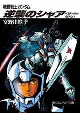 Kidou Senshi Gundam: Gyakushuu no Char - Beltorchika's Children