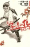 Soshite - Kozure Ookami: Shikaku no Ko