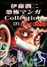 Itou Junji Kyoufu Manga Collection: Namekuji Shoujo