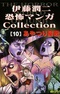 Itou Junji Kyoufu Manga Collection: Ayatsuri Yashiki