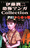 Itou Junji Kyoufu Manga Collection: Ijimekko