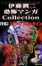 Itou Junji Kyoufu Manga Collection 16: Frankenstein
