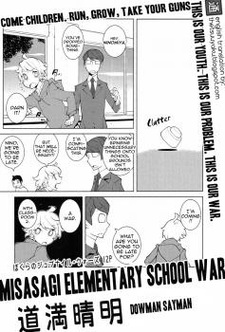 Война в начальной школе «Мисасаги»