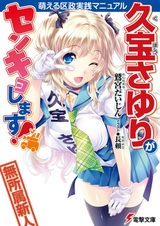 Kuhou Sayuri ga Senkyo Shimasu! Moeru Kusei Jissen Manual