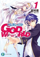 GOD W（｀・ω・´）RLD - God World