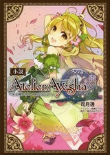 Atelier Ayesha: Aru Renkinjutsushi no Tabi no Nikki yori