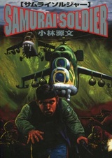 Самурай-солдат