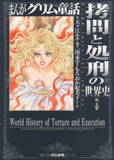 Всемирная история пыток и казней