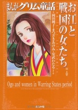 Manga Grimm Douwa: Ogou to Sengoku no Onna-tachi