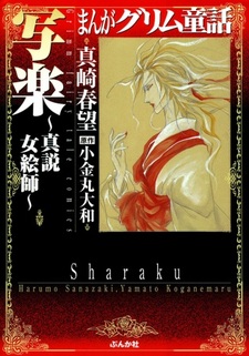 Manga Grimm Douwa: Sharaku - Shinsetsu Onna Eshi