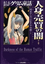 Manga Grimm Douwa: Jinshin Baibai no Yami-hen