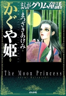 Принцесса Кагуя