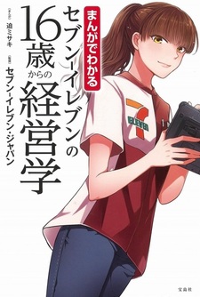 Manga de Wakaru Seven-Eleven no 16-sai kara no Keieigaku