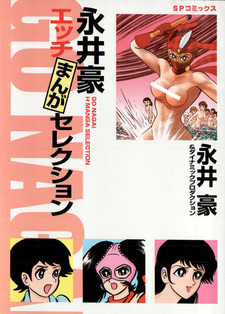 Nagai Go Ecchi Manga Selection