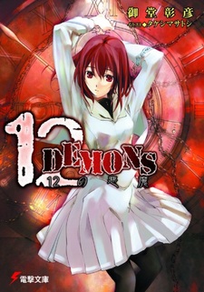 12 демонов