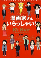 Mangaka-san Irasshai! R's Bar: Mangaka no Atsumaru Mise