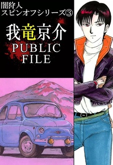 Кёсукэ Гарю: Публичный файл