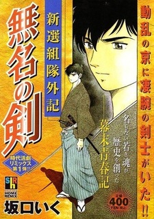 Shinsengumi-tai Geki: Mumyou no Ken