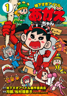 Chikasugi Idol Akae-chan / Манга