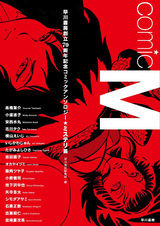 Comic M: Hayakawa Shobou Souritsu 70-shuunen Kinen Comic Anthology★Mystery-hen